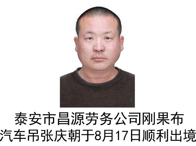 恭喜刚果布汽车吊张庆朝于8月17日顺利出境