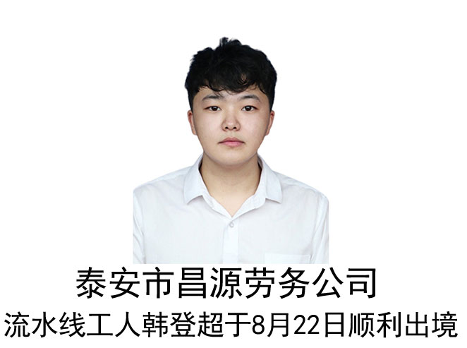 恭喜迪拜流水线工人韩登超于8月22日顺利出境