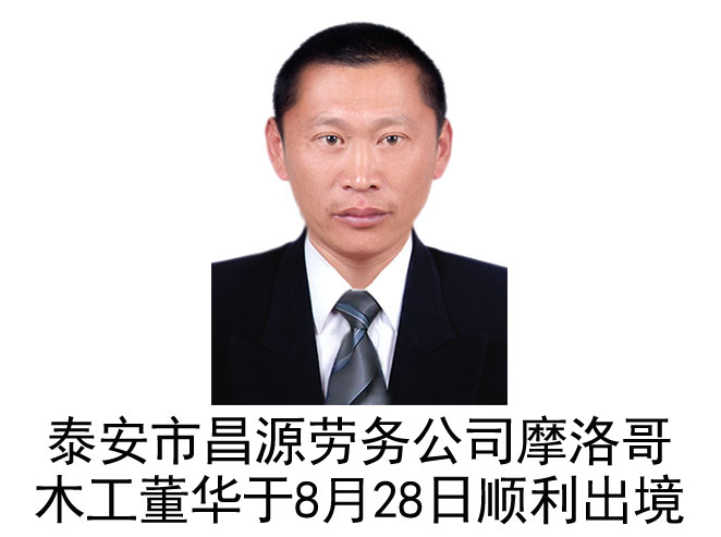 恭喜摩洛哥木工董华于8月28日顺利出境