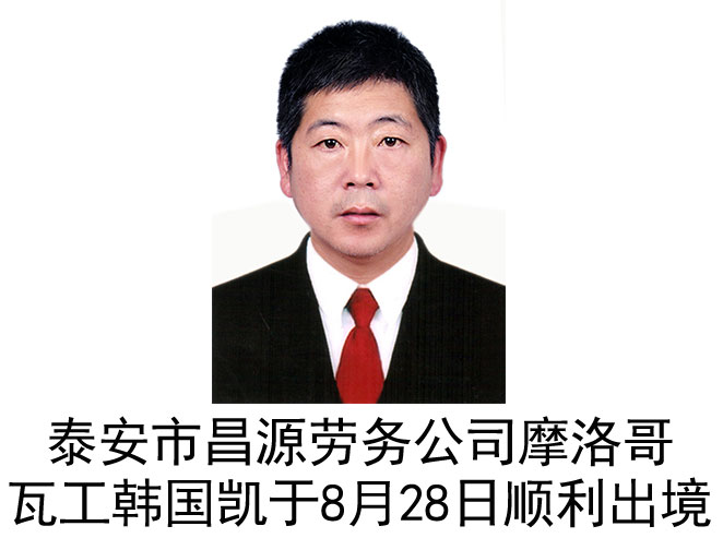 恭喜摩洛哥瓦工韩国凯于8月28日顺利出境