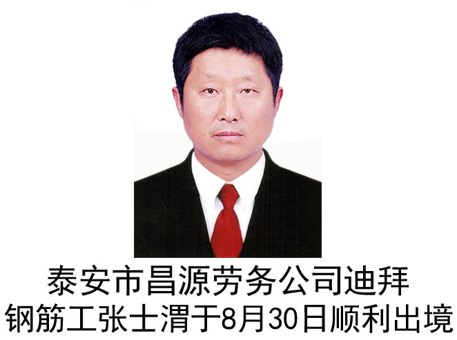 恭喜迪拜钢筋工张士渭于8月30日顺利出境