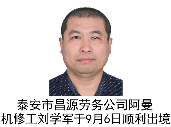 恭喜阿曼机修工刘学军于9月6日顺利出境
