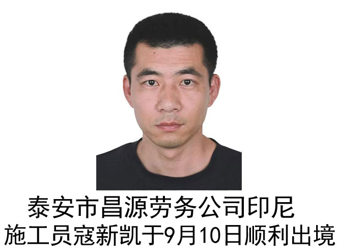 恭喜印尼施工员寇新凯于9月10日顺利出境