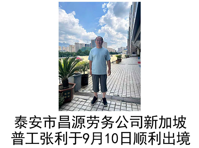 恭喜新加坡普工张利于9月10日顺利出境