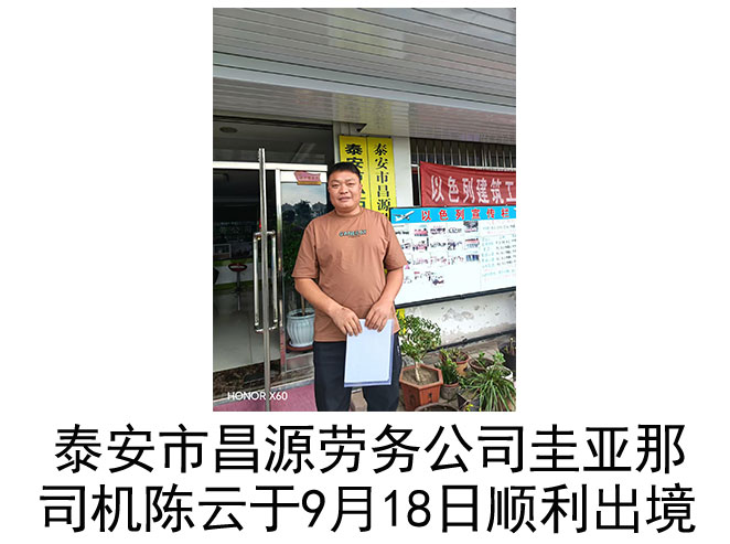 恭喜圭亚那司机陈云于9月18日顺利出境