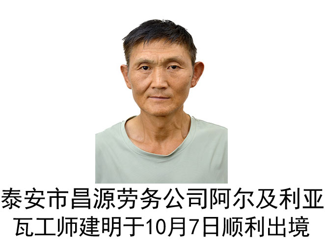 恭喜阿尔及利亚瓦工师建明于10月7日顺利出境