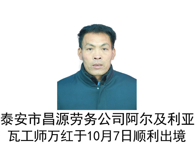 恭喜阿尔及利亚瓦工师万红于10月7日顺利出境