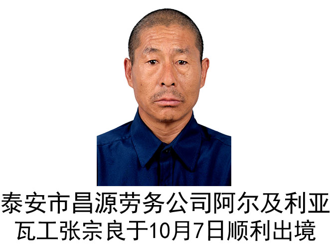 恭喜阿尔及利亚瓦工张宗良于10月7日顺利出境