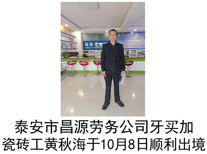 恭喜牙买加瓷砖工黄秋海于10月8日顺利出境！