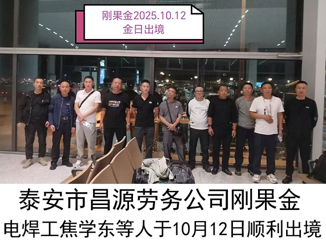 恭喜刚果金电焊工焦学东等人于10月11日顺利出境