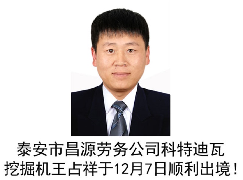 恭喜科特迪瓦挖掘机王占祥于12月7日顺利出境！