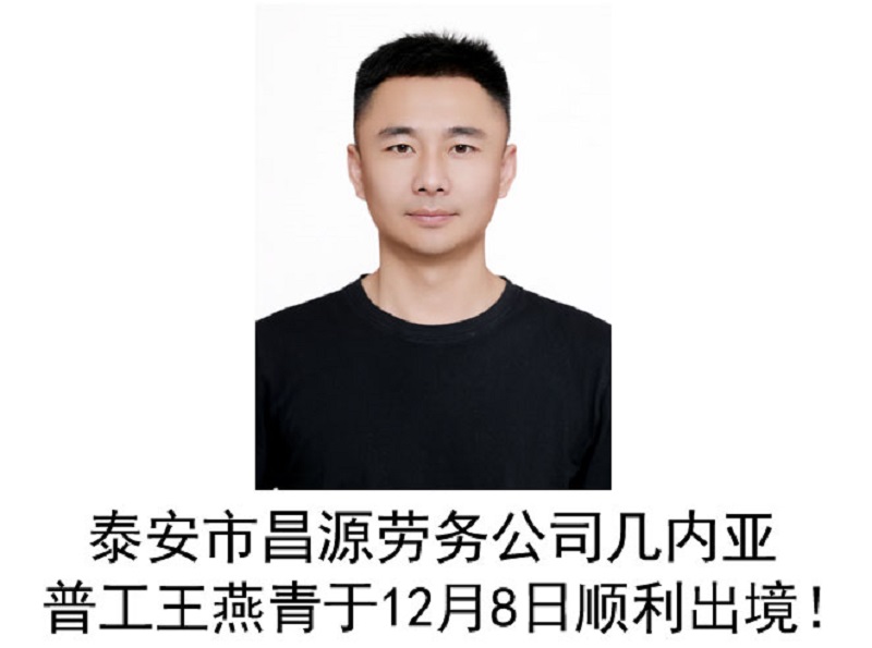 恭喜几内亚普工王燕青于12月8日顺利出境！