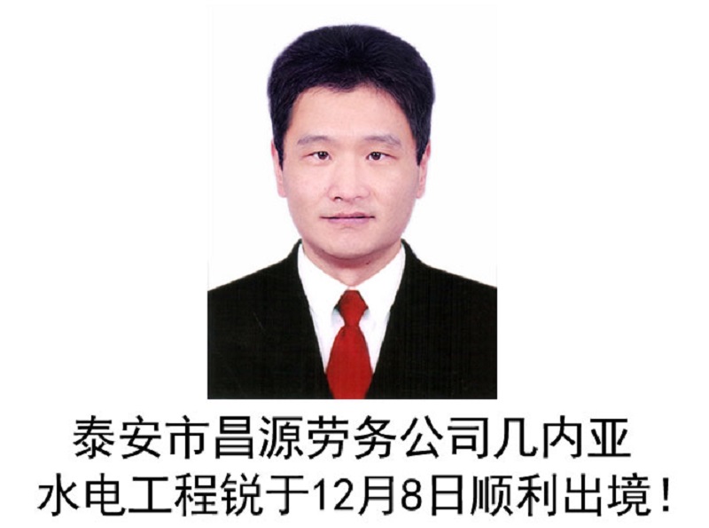 恭喜几内亚水电工程锐于12月8日顺利出境！